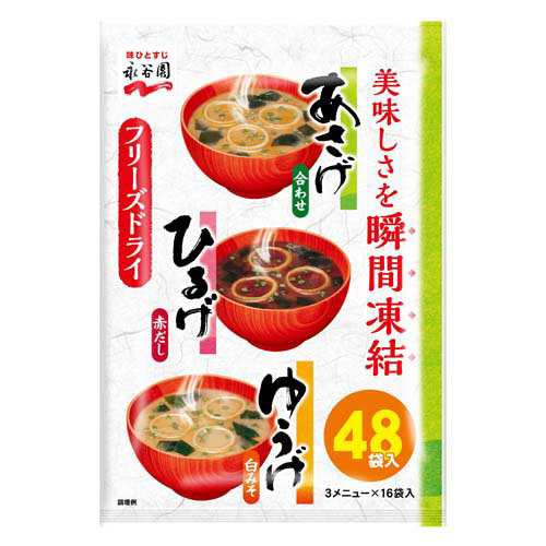 永谷園 あさげ ひるげ ゆうげ アソート(48食入)[インスタント味噌汁・吸物]