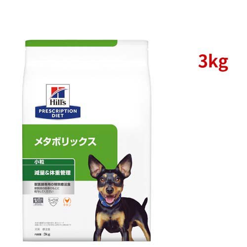 メタボリックス 小粒 チキン 体重管理 犬用 特別療法食 ドッグフード ドライ(3kg)[犬用特別療法食]