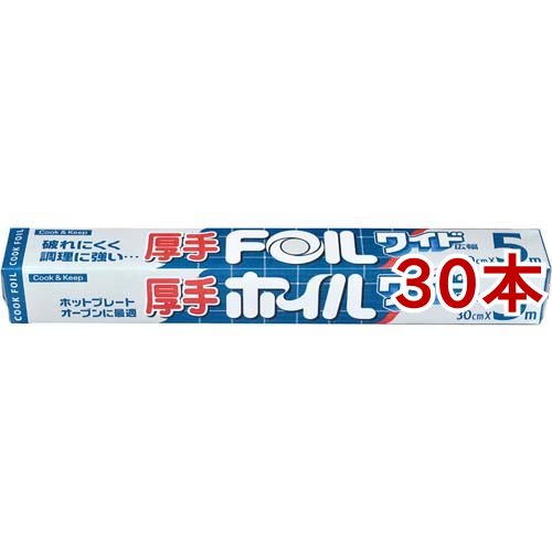 厚手クックホイル ワイド 30cm*5m(30本セット)[ラップ ホイル]