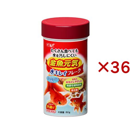 金魚元気 水キレイフレーク(50g×36セット)[観賞魚用 餌(エサ)]
