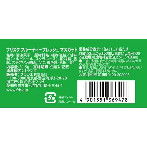 フリスク フルーティーフレッシュ マスカット(31.5g×144セット)[飴(あめ) その他]