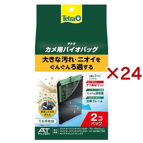 テトラ カメ用バイオバッグ(2個入×24セット)[アクアリウム用ろ過器・フィルター]