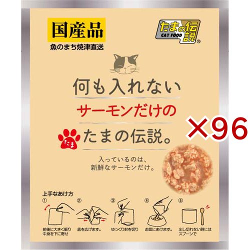 何も入れない サーモンだけのたまの伝説 パウチ(35g×96セット)[キャットフード(ウェット)]