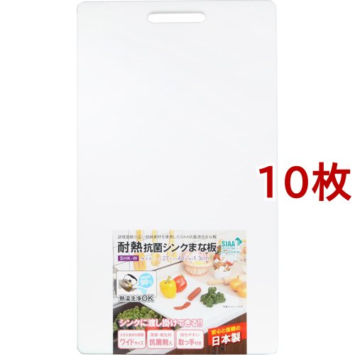 耐熱抗菌シンクまな板 ホワイト(10枚セット)[まな板]の通販は