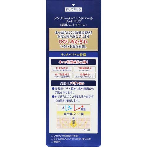 メンソレータム ハンドベール リッチバリア(70g)[ハンドクリーム