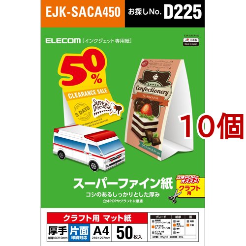 エレコム スーパーファイン紙 クラフト用 厚手 片面 A4 EJK-SACA450(50枚入*10個セット)[プリンター]