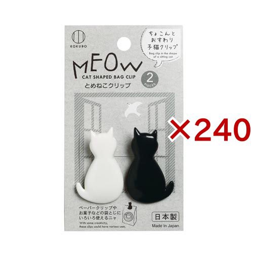 とめねこクリップ KK-447(2個入×240セット)[キッチン用品 その他]