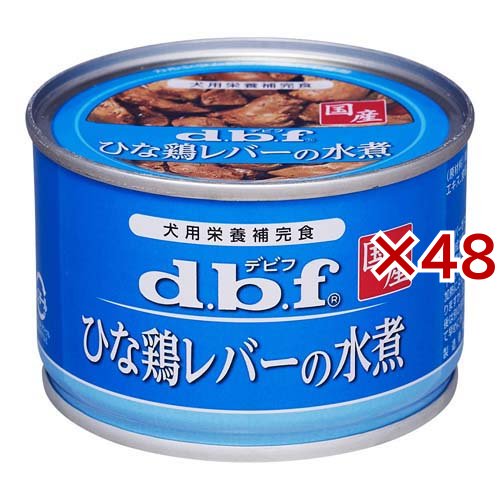 デビフ 国産 ひな鶏レバーの水煮(150g×48セット)[ドッグフード(ウェットフード)]