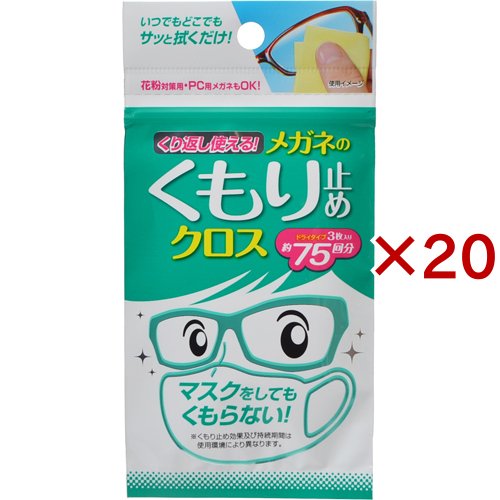 くり返し使えるメガネのくもり止めクロス(3枚入×20セット)[眼鏡クリーナー]