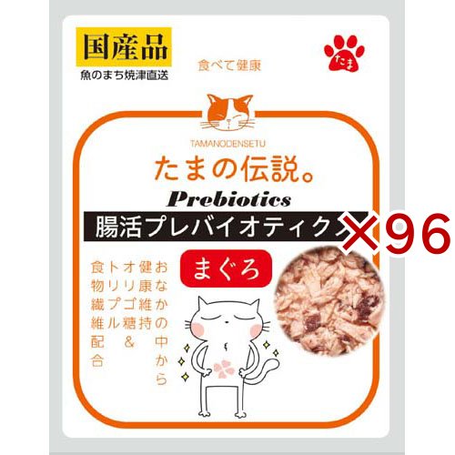 たまの伝説 腸活プレバイオティクス まぐろ(35g×96セット)[キャットフード(ウェット)]