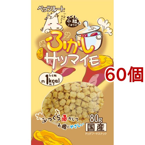 小粒なごほうび ふかしサツマイモ(80g*60個セット)[犬のおやつ・サプリメント]