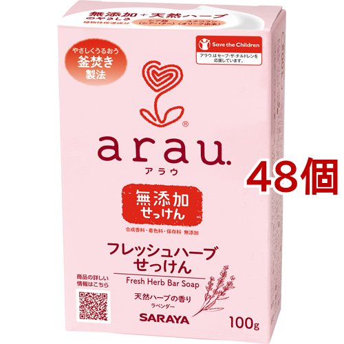 arau.(アラウ) フレッシュハーブせっけん(100g*48個セット)[無添加石鹸・自然派石鹸]