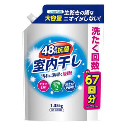 室内干し液体衣料洗剤 詰替用(1.35kg)[つめかえ用洗濯洗剤(液体)]