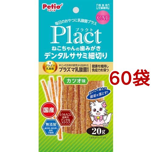 ペティオ プラクト ねこちゃんの 歯みがきデンタルササミ細切り カツオ味(20g*60袋セット)[猫のおやつ・サプリメント]