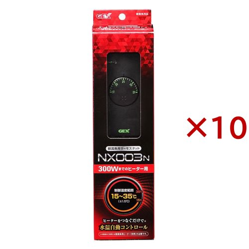 サーモスタット NX003N(10セット)[温度調整器]