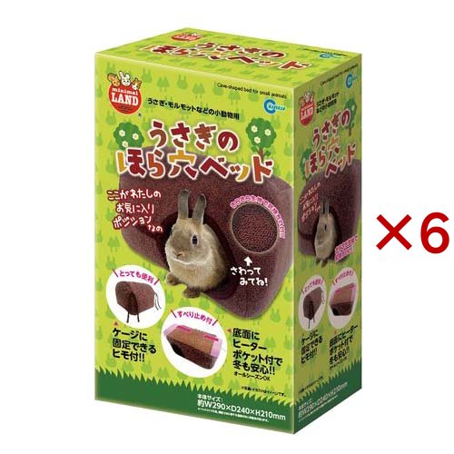 うさぎのほら穴ベッド(6セット)[小動物雑貨・ケアグッズ]