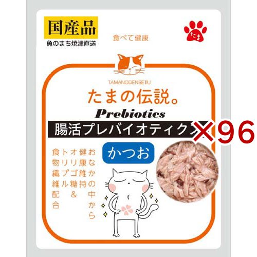 たまの伝説 腸活プレバイオティクス かつお(35g×96セット)[キャットフード(ウェット)]