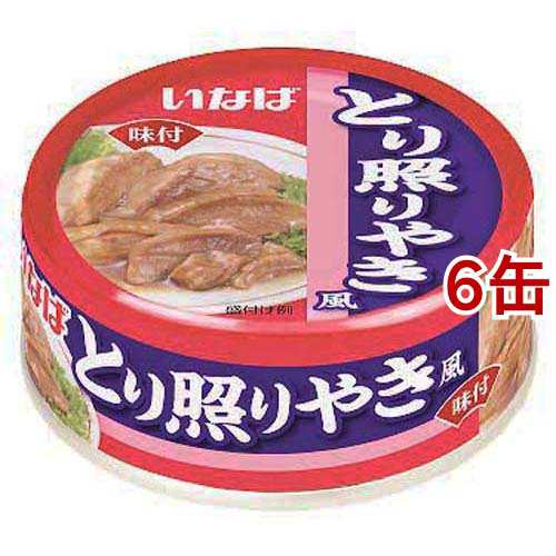 いなば とり照りやき風(75g*6缶セット)[食肉加工缶詰]