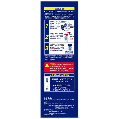クリアケア(480ml)[ソフトコンタクト洗浄液]