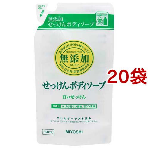 ミヨシ石鹸 無添加ボディソープ 白いせっけん リフィル(350ml*20袋セット)[ボディソープ]