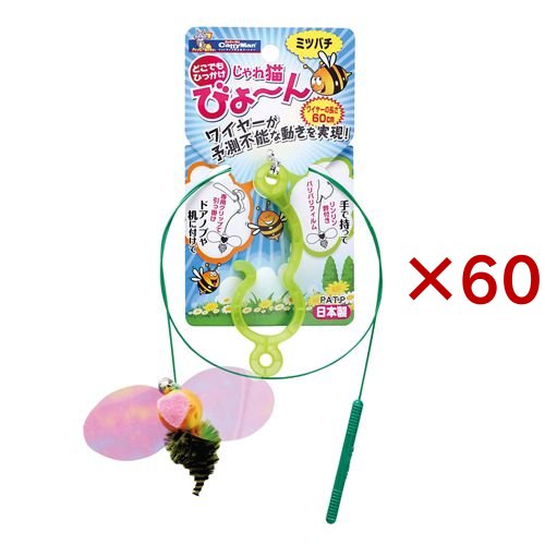 キャティーマン じゃれ猫 びょーん ミツバチ(60セット)[ペットの雑貨・ケアグッズ]
