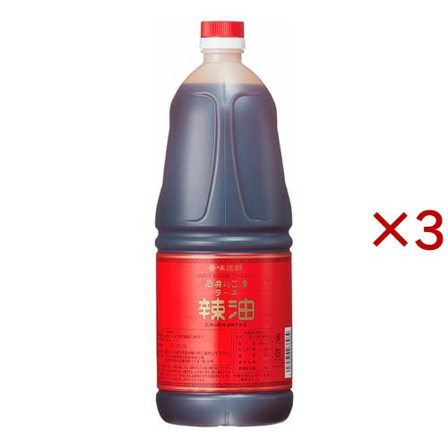 岩井のごま辣油 手付きボトル(1650g×3セット)[香辛料]