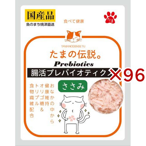 たまの伝説 腸活プレバイオティクス ささみ(35g×96セット)[キャットフード(ウェット)]