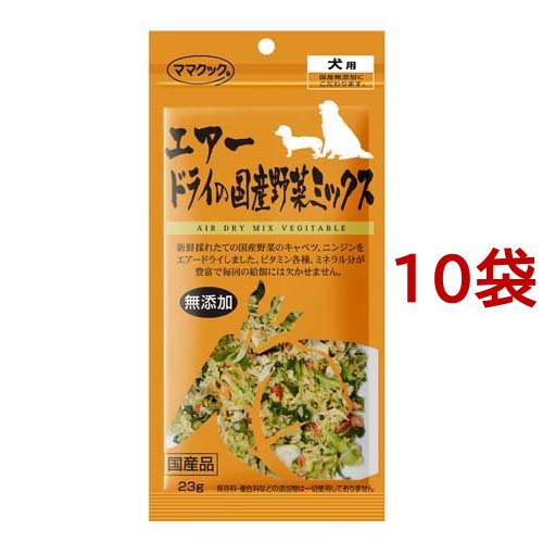 ママクック エアードライ野菜ミックス(23g*10袋セット)[犬のおやつ・サプリメント]
