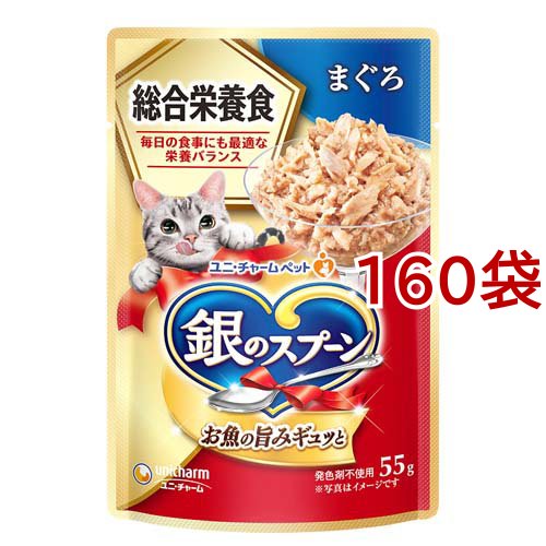 銀のスプーン パウチ 総合栄養食 まぐろ(55g*160袋セット)[キャットフード(ウェット)]
