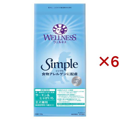 ウェルネス シンプル 全犬種用 体重管理用 1歳以上用 サーモン＆じゃがいも(1.8kg×6セット)[ドッグフード(ドライフード)]