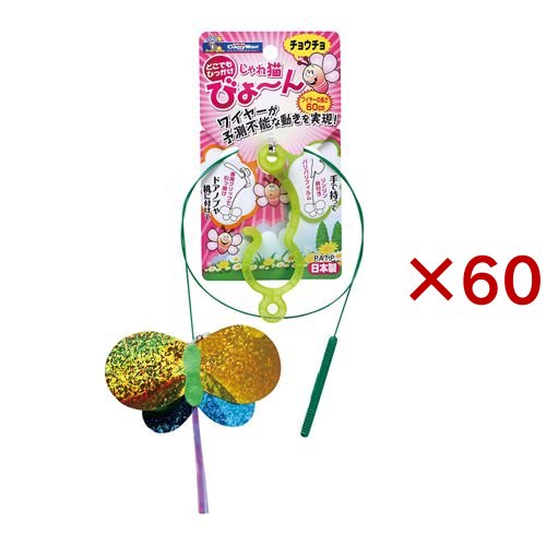 キャティーマン じゃれ猫 びょーん チョウチョ(60セット)[ペットの雑貨・ケアグッズ]