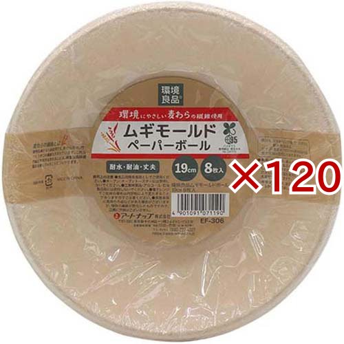 環境良品 ムギモールドボール 19cm EF-306(8枚入×120セット)[キッチン用品 その他]