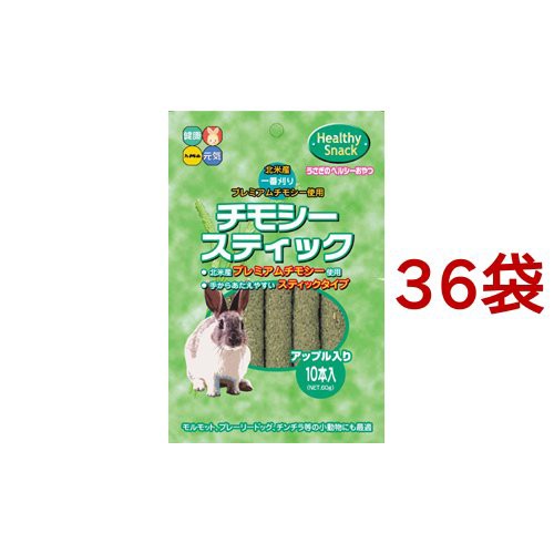 チモシースティック アップル入(10本入*36袋セット)[小動物のフード]