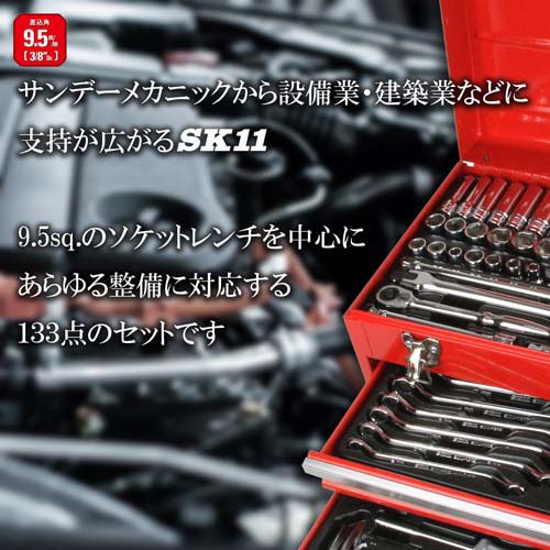SK11 整備工具セット レッド 133点 SST-16133RE 各種メンテナンス(1セット)[工具]_1