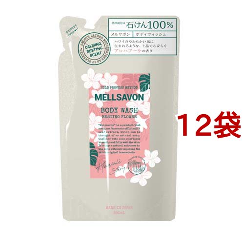メルサボン ボディウォッシュ レスティングフラワー つめかえ(380ml*12袋セット)[ボディソープ 詰め替え]