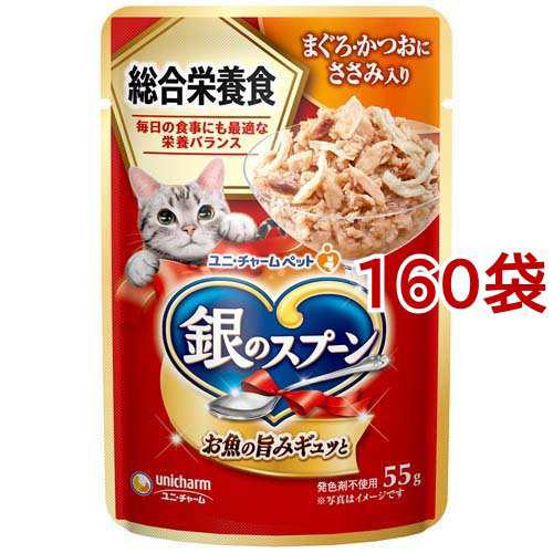 銀のスプーン パウチ 総合栄養食 まぐろ・かつおにささみ入り(55g*160袋セット)[キャットフード(ウェット)]の通販は