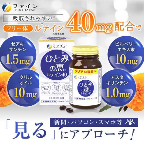 ひとみの恵 ルテイン40 30日分(60粒×10セット(1粒450mg))[ルテイン]_1