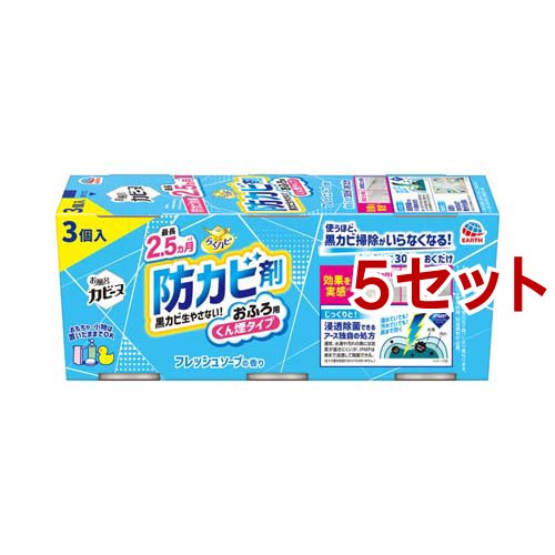 らくハピ お風呂カビーヌ 防カビ フレッシュソープの香り お風呂掃除 防カビくん煙剤(3個入*5セット)[お風呂用カビ取り・防カビ剤]の通販はその他掃除用洗剤