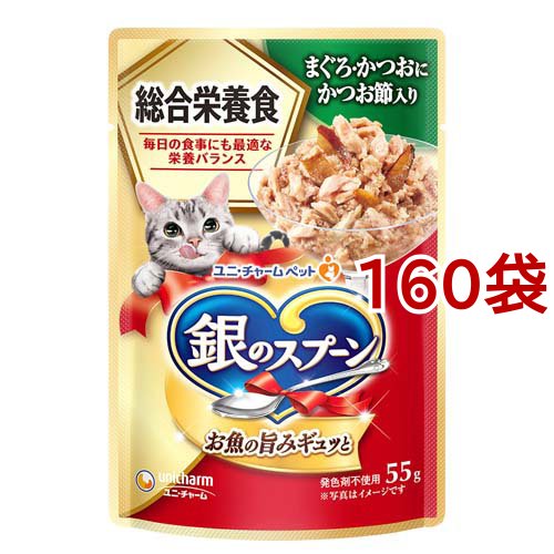銀のスプーン パウチ 総合栄養食 まぐろ・かつおにかつお節入り(55g*160袋セット)[キャットフード(ウェット)]