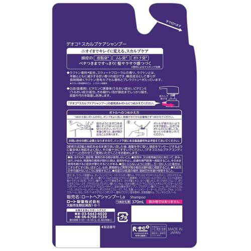 デオコ スカルプケア シャンプー つめかえ用(370ml×12セット)[フケ・かゆみ・スカルプケアシャンプー] デオコ スカルプケア シャンプー つめかえ用(370ml×12セット)[フケ