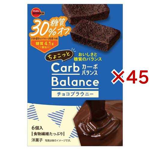 ちょこっとカーボバランス チョコブラウニー(6個入×45セット)[お菓子 その他]