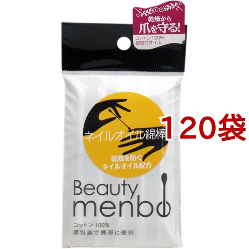 ビューティーメンボウ ネイルオイル綿棒(10本入*120袋セット)[メイク用綿棒]