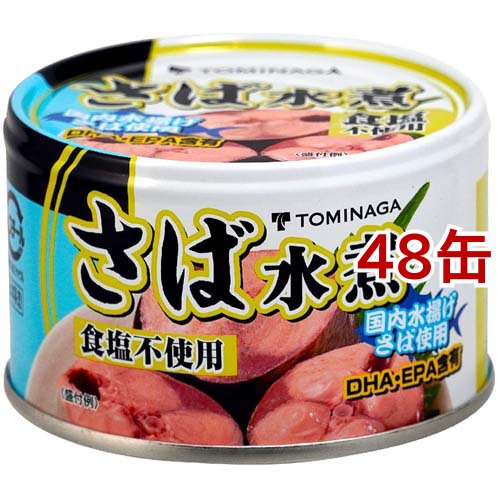 トミナガ 国産さば 水煮 食塩無添加 国内水揚げさば 国内加工 富永(150g*48缶セット)[水産加工缶詰]