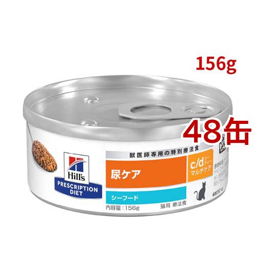 c/d マルチケア 缶詰  シーフード 尿ケア 猫用 特別療法食 キャットフード ウェット(156g*48缶セット)[猫用特別療法食]