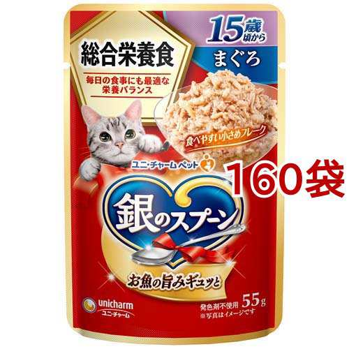 銀のスプーン パウチ 総合栄養食 15歳頃から まぐろ(55g*160袋セット)[キャットフード(ウェット)]の通販は 13,876円