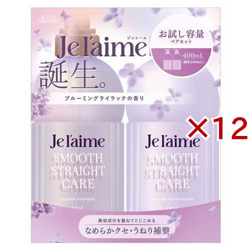 ジュレーム レイヤード ストレートケア お試しペアセット(12セット)[シャンプー その他]