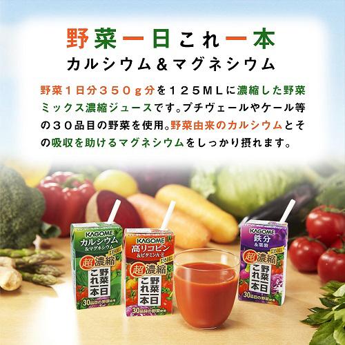 カゴメ野菜一日これ一本 超濃縮 カルシウム&マグネシウム(125ml*72本セット)[野菜ジュース（無塩）]_2