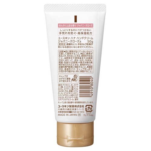 ユースキン ハナ(hana) ハンドクリーム ジャパニーズローズ(50g*72本セット)[ハンドクリーム チューブタイプ]_1