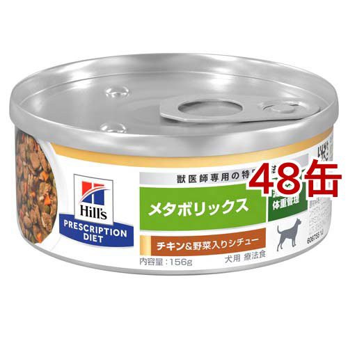 メタボリックス 缶 チキン＆野菜入りシチュー 犬 療法食 ドッグフード ウェット(156g*48缶セット)[犬用特別療法食]