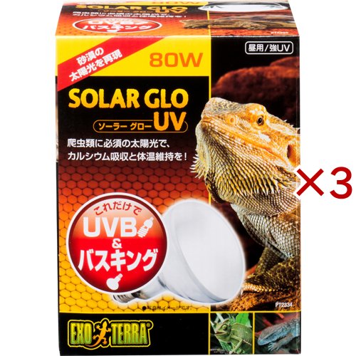 エキゾテラ ソーラーグローUV 80W(3セット)[は虫類]